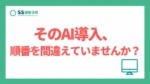 そのAI導入、順番が逆です_アイキャッチ