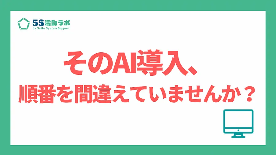 そのAI導入、順番が逆です_アイキャッチ